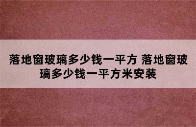 落地窗玻璃多少钱一平方 落地窗玻璃多少钱一平方米安装